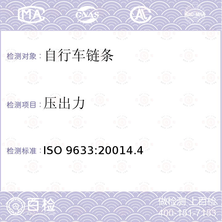 压出力 ISO 9633:20014  .4