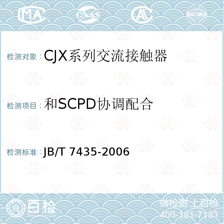 和SCPD协调配合 JB/T 7435-2006 CJX系列交流接触器