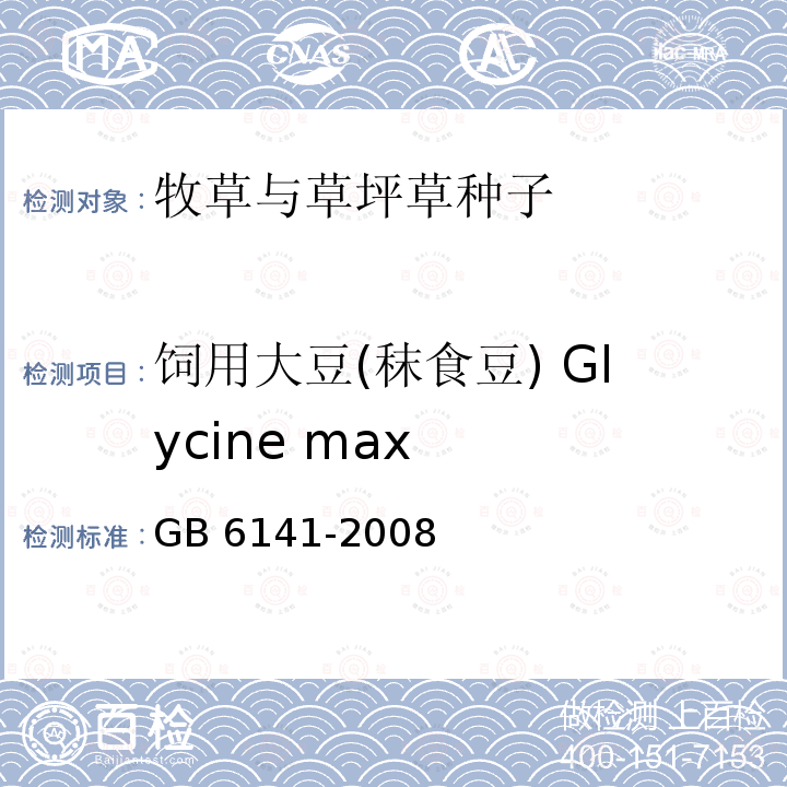 饲用大豆(秣食豆) Glycine max GB 6141-2008 豆科草种子质量分级