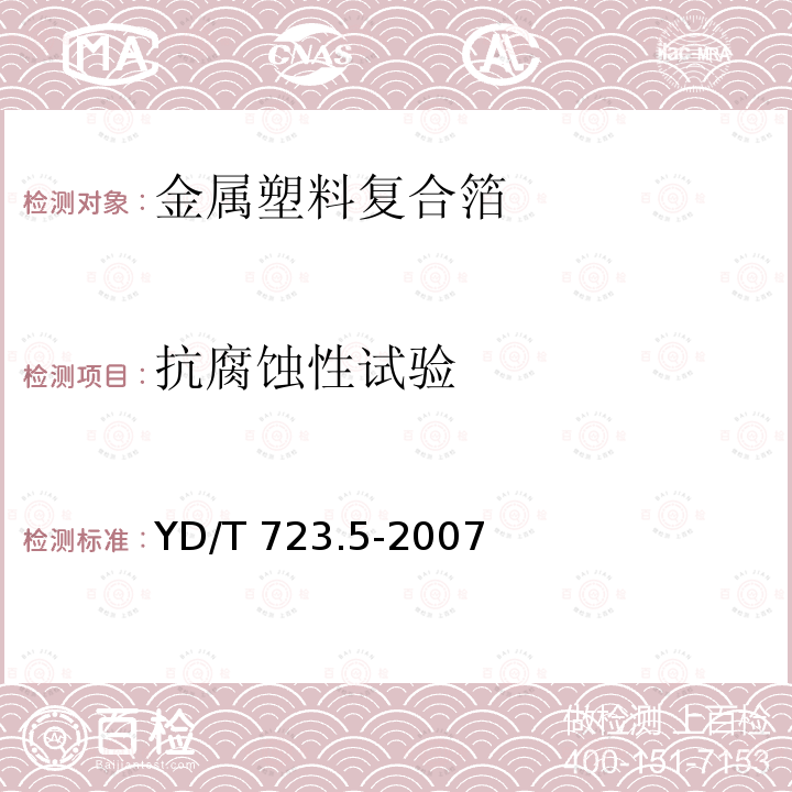 抗腐蚀性试验 YD/T 723.5-2007 通信电缆光缆用金属塑料复合带 第5部分:金属塑料复合箔