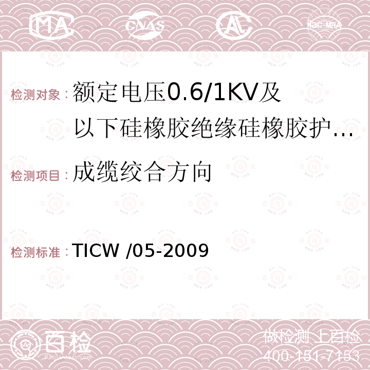 成缆绞合方向 TICW /05-2009  