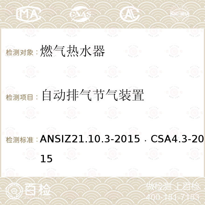 自动排气节气装置 自动排气节气装置 ANSIZ21.10.3-2015﹒CSA4.3-2015