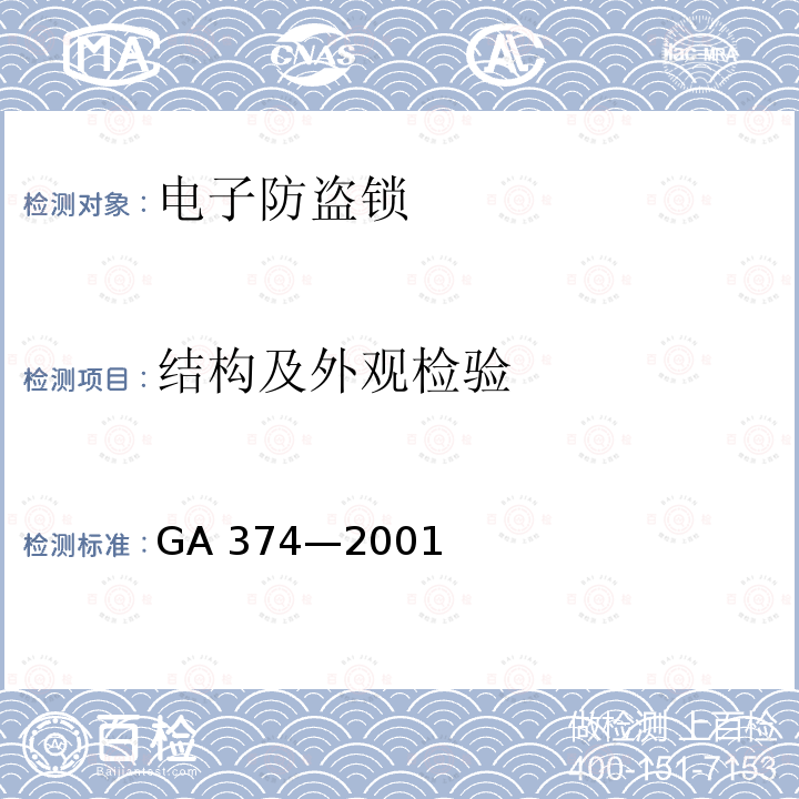 结构及外观检验 GA 374-2001 电子防盗锁