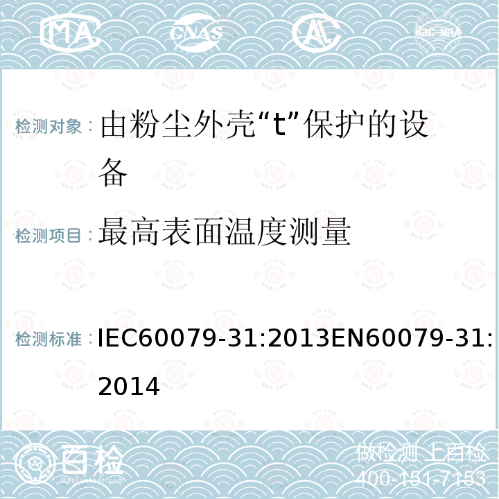 最高表面温度测量 IEC 60079-31-2013 爆炸性气体环境 第31部分:“t”外壳法设备粉尘点燃防护