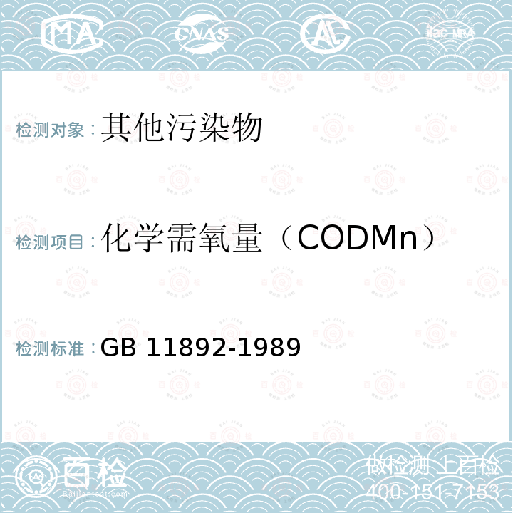 化学需氧量（CODMn） GB/T 11892-1989 水质 高锰酸盐指数的测定