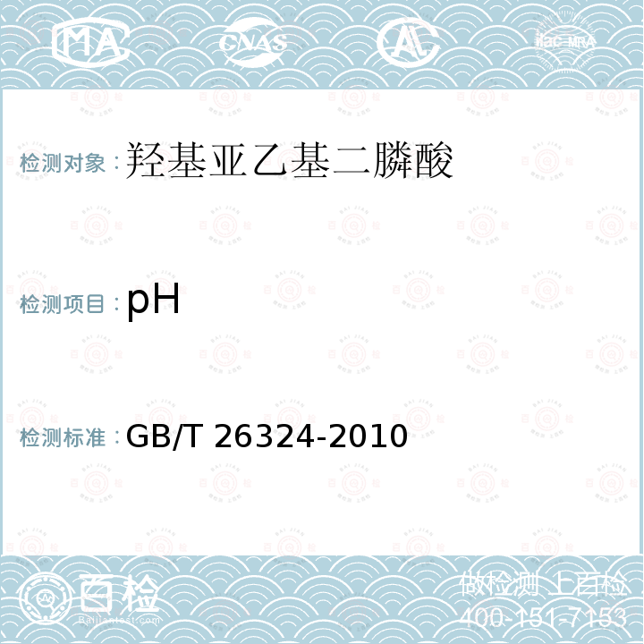 pH GB/T 26324-2010 羟基亚乙基二膦酸