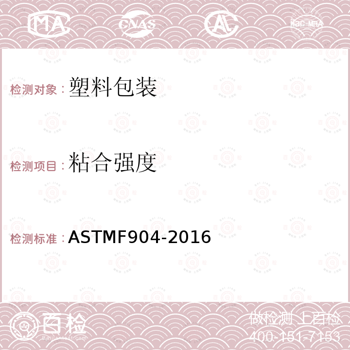 粘合强度 ASTMF 904-201  ASTMF904-2016
