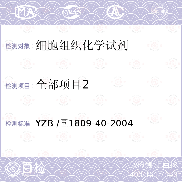 全部项目2 YZB /国1809-40-2004  