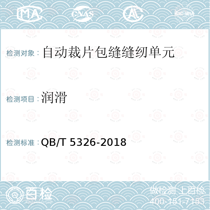 润滑 QB/T 5326-2018 工业用缝纫机 自动裁片包缝缝纫单元