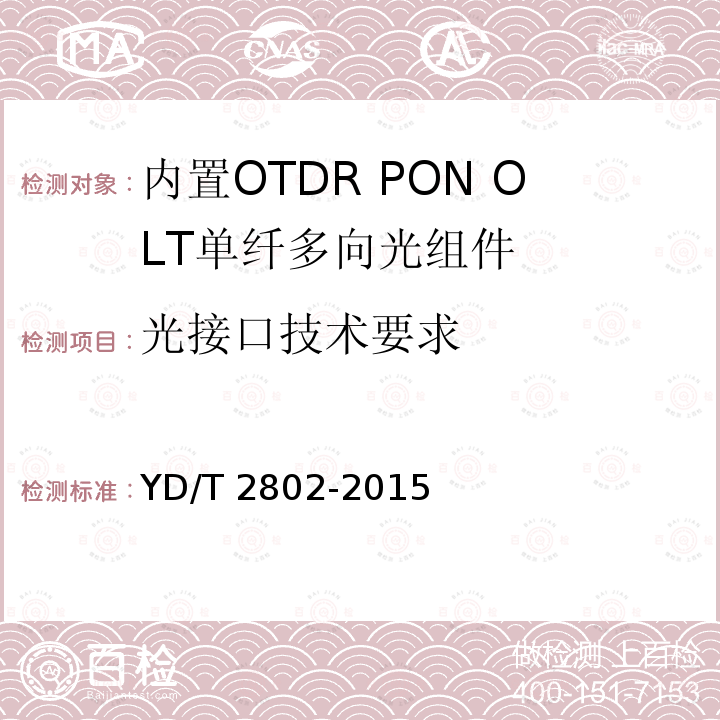 光接口技术要求 YD/T 2802-2015 内置OTDR PON OLT单纤多向光组件