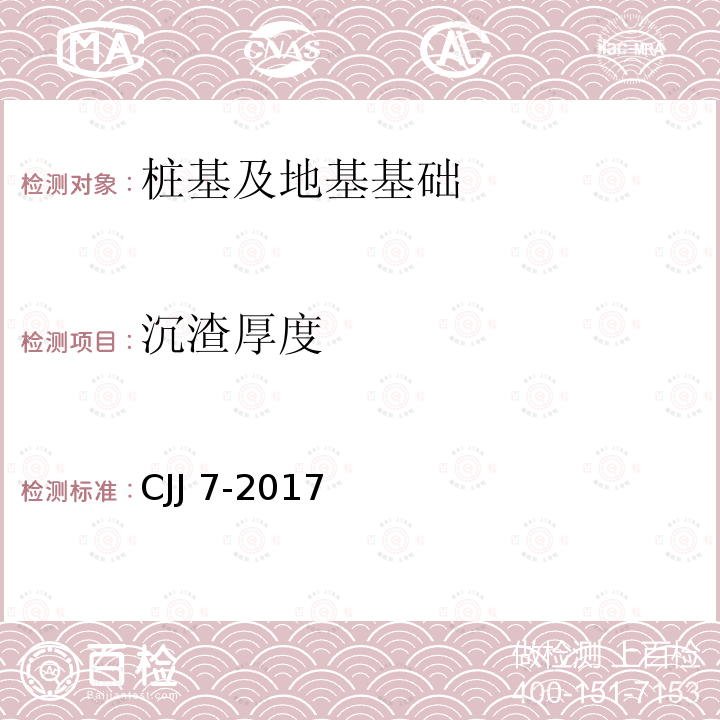 沉渣厚度 CJJ 7-2017  