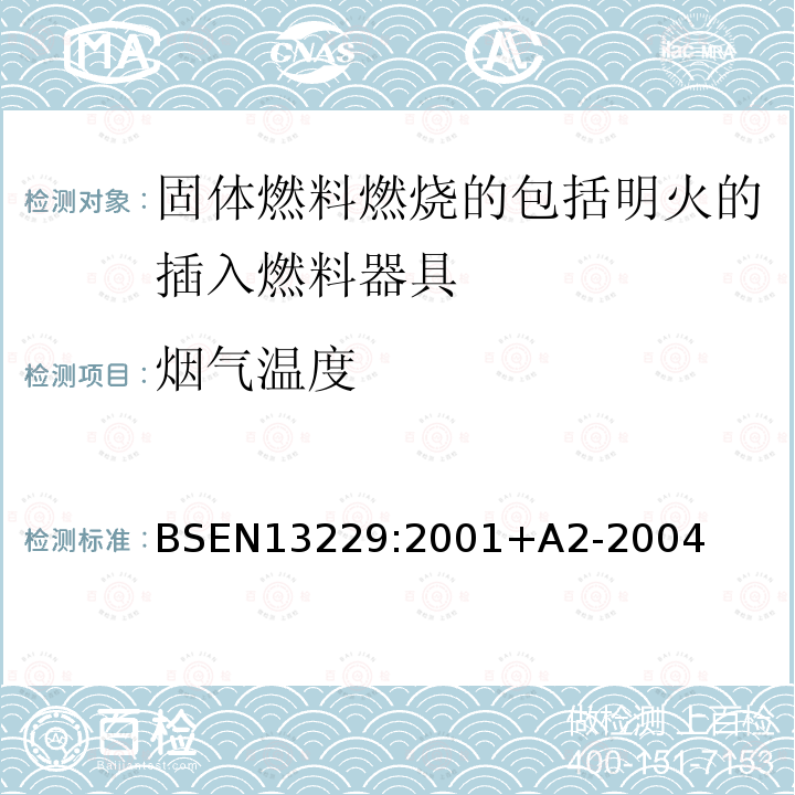 烟气温度 BSEN 13229:2001  BSEN13229:2001+A2-2004