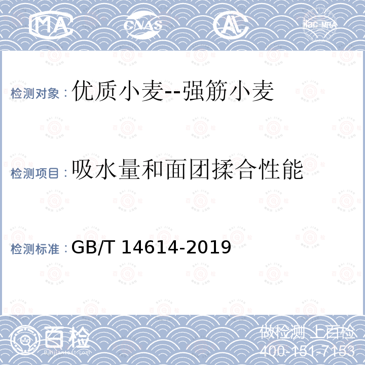 吸水量和面团揉合性能 GB/T 14614-2019 粮油检验 小麦粉面团流变学特性测试 粉质仪法