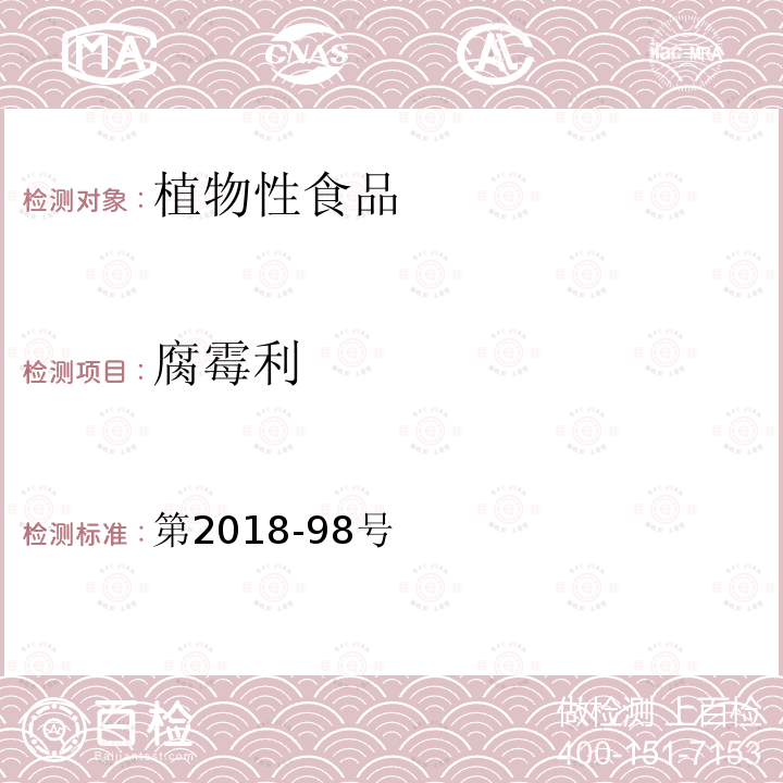 腐霉利 第2018-98号  