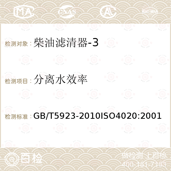 分离水效率 GB/T 5923-2010 汽车柴油机燃油滤清器试验方法