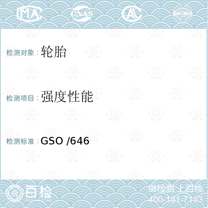 强度性能 GSO /646  