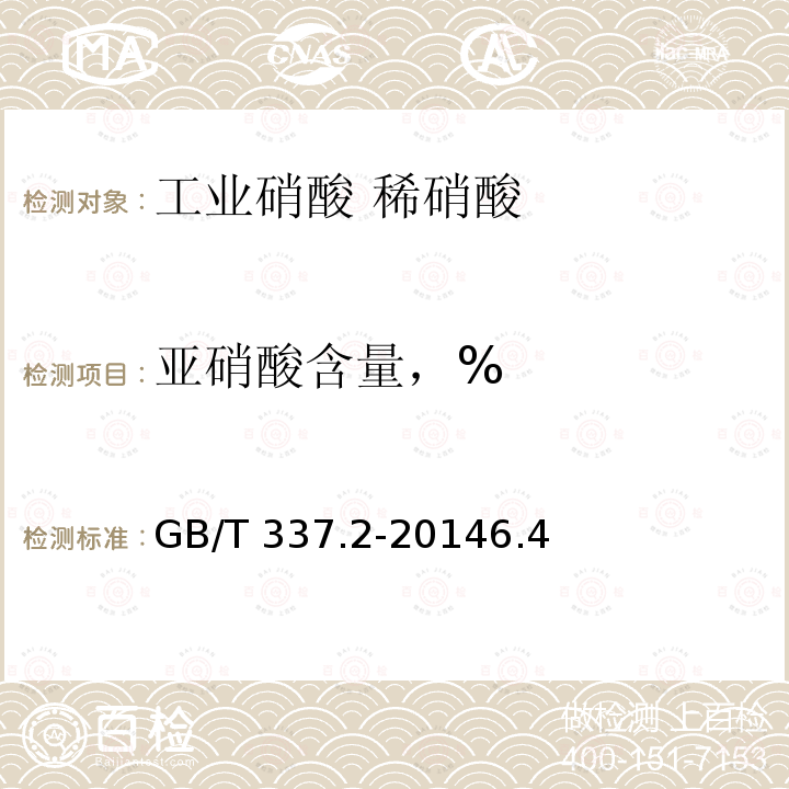 亚硝酸含量，% GB/T 337.2-2014 工业硝酸 稀硝酸