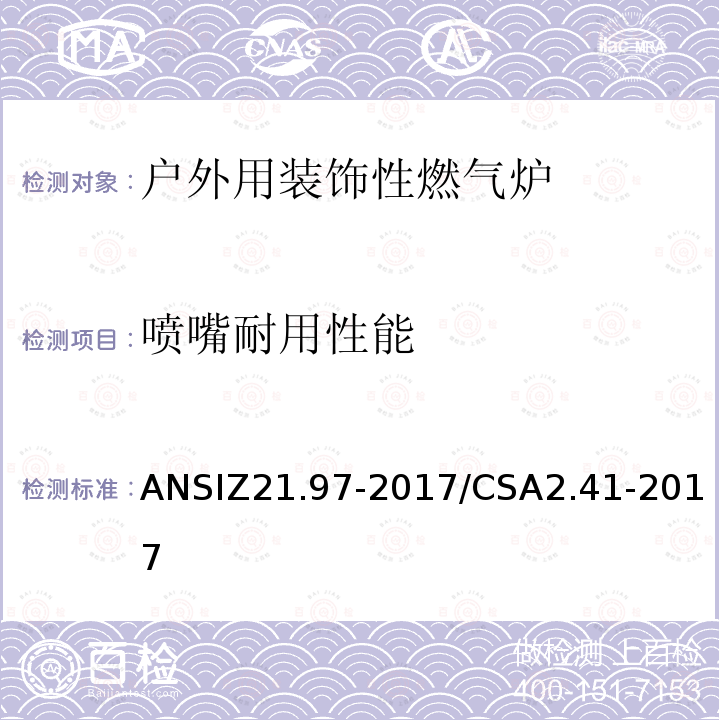 喷嘴耐用性能 ANSIZ 21.97-20  ANSIZ21.97-2017/CSA2.41-2017