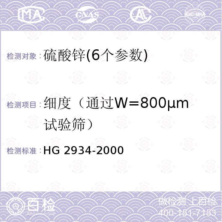 细度（通过W=800μm试验筛） HG 2934-2000 饲料级 硫酸锌