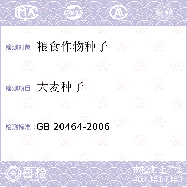 大麦种子 大麦种子 GB 20464-2006