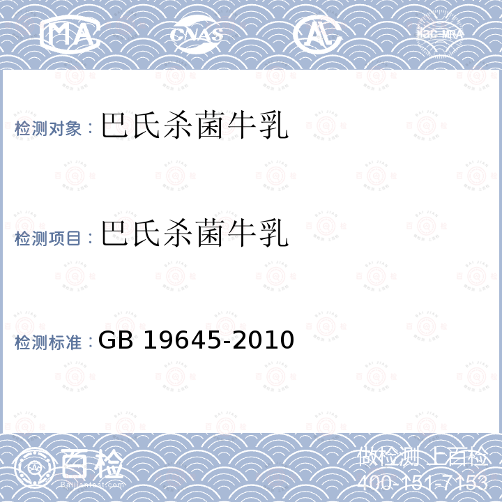 巴氏杀菌牛乳 巴氏杀菌牛乳 GB 19645-2010