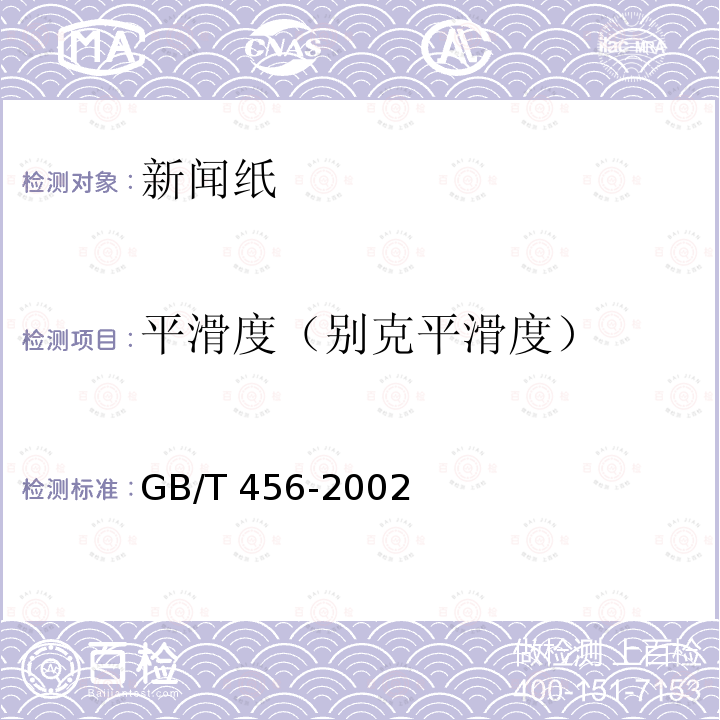 平滑度（别克平滑度） GB/T 456-2002 纸和纸板平滑度的测定(别克法)