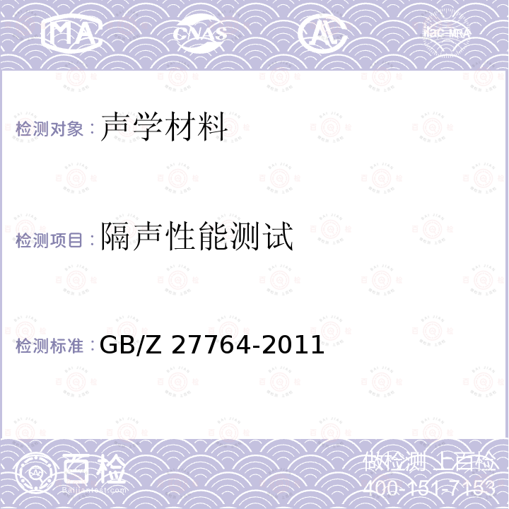 隔声性能测试 GB/Z 27764-2011 声学 阻抗管中传声损失的测量 传递矩阵法