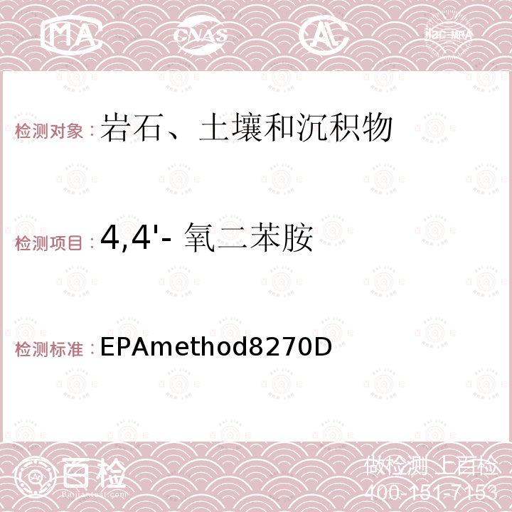 4,4'- 氧二苯胺 EPAmethod8270D  