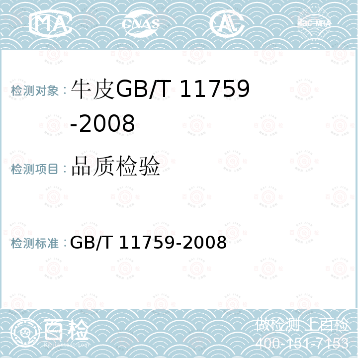 品质检验 品质检验 GB/T 11759-2008