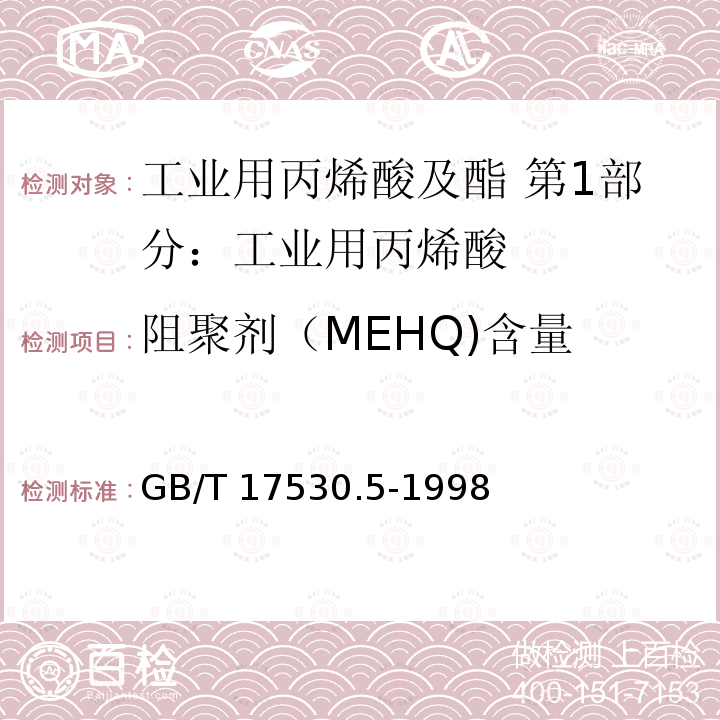 阻聚剂（MEHQ)含量 GB/T 17530.5-1998 工业丙烯酸及酯中阻聚剂的测定