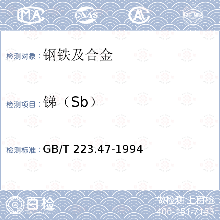 锑（Sb） GB/T 223.47-1994 钢铁及合金化学分析方法 载体沉淀-钼蓝光度法测定锑量