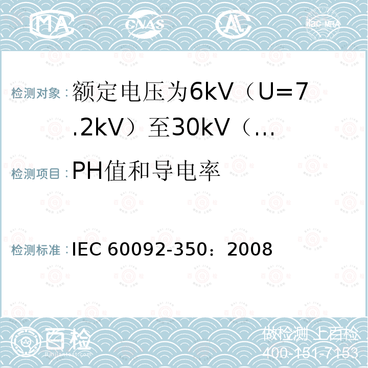 PH值和导电率 PH值和导电率 IEC 60092-350：2008