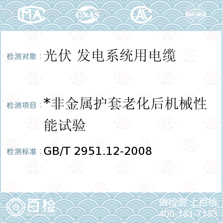 *非金属护套老化后机械性能试验 GB/T 2951.12-2008 电缆和光缆绝缘和护套材料通用试验方法 第12部分:通用试验方法 热老化试验方法