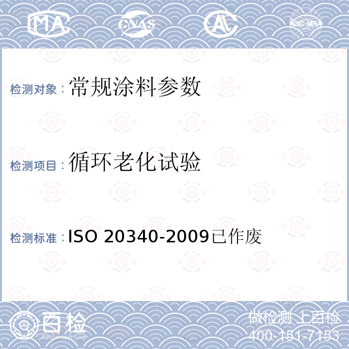 循环老化试验 循环老化试验 ISO 20340-2009已作废