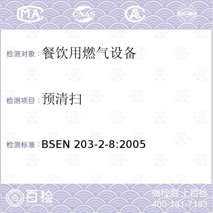 预清扫 BS EN 203-2-8-2005  BSEN 203-2-8:2005