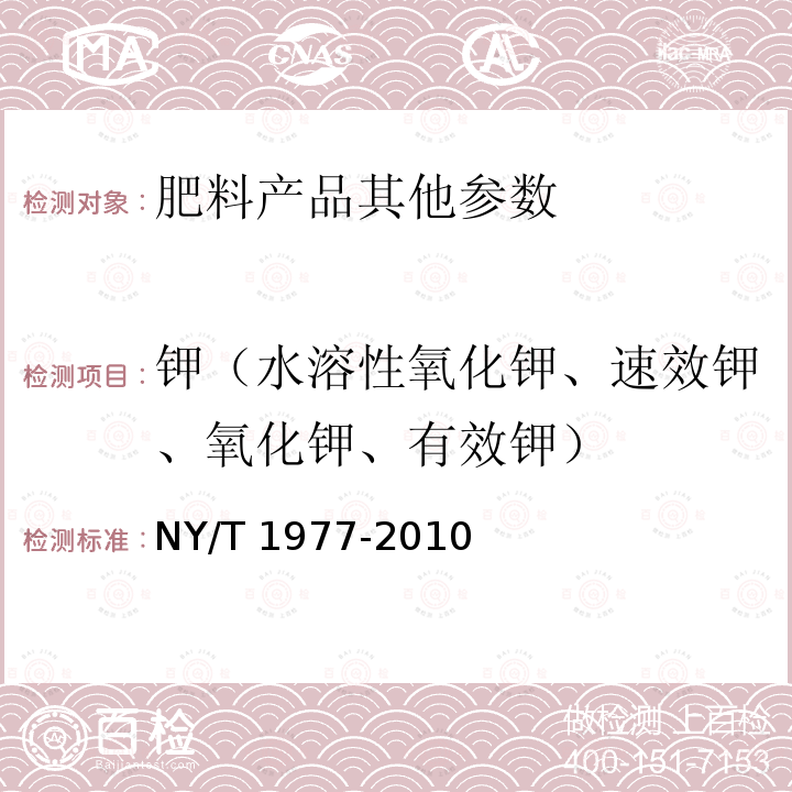 钾（水溶性氧化钾、速效钾、氧化钾、有效钾） NY/T 1977-2010 水溶肥料 总氮、磷、钾含量的测定