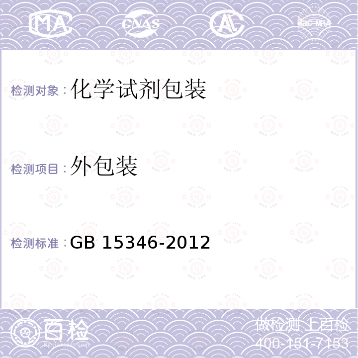 外包装 外包装 GB 15346-2012