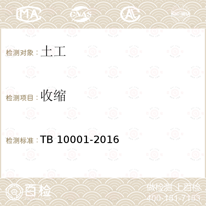 收缩 TB 10001-2016 铁路路基设计规范(附条文说明)