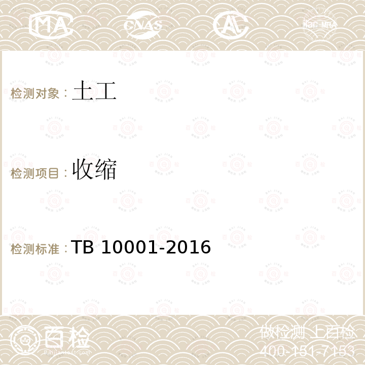 收缩 收缩 TB 10001-2016