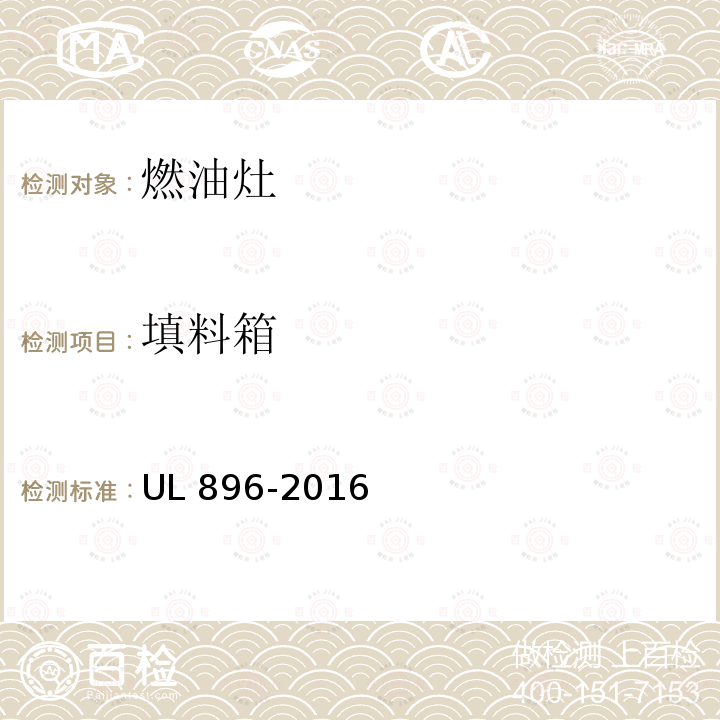 填料箱 填料箱 UL 896-2016