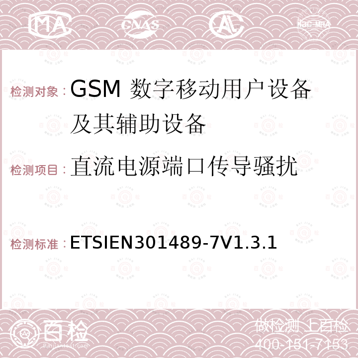 直流电源端口传导骚扰 ETSIEN 301489-7  ETSIEN301489-7V1.3.1