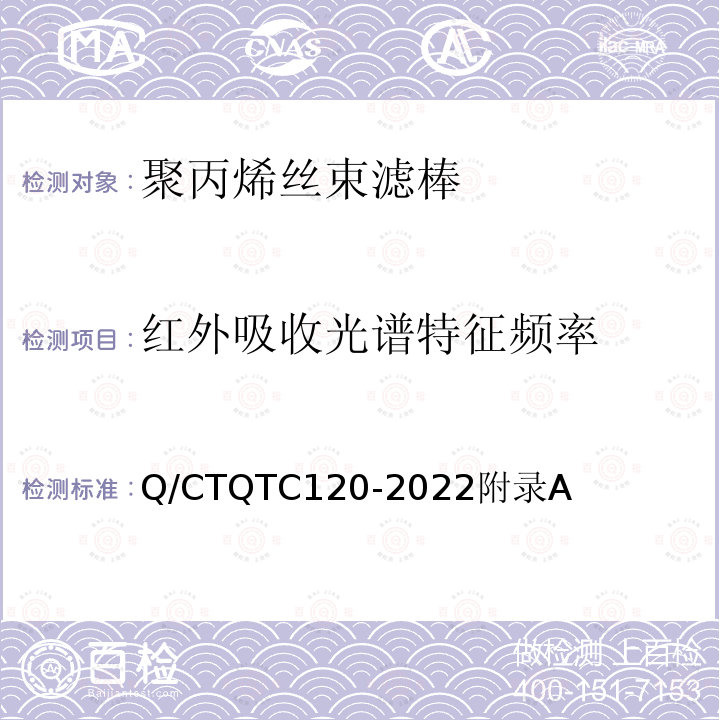 红外吸收光谱特征频率 TC 120-2022  Q/CTQTC120-2022附录A