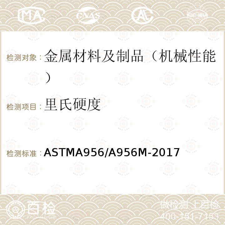 里氏硬度 ASTMA 956/A 956M-20  ASTMA956/A956M-2017
