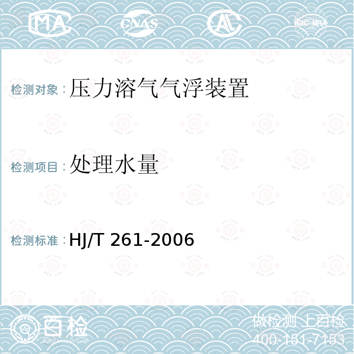 处理水量 HJ/T 261-2006 环境保护产品技术要求 压力溶气气浮装置