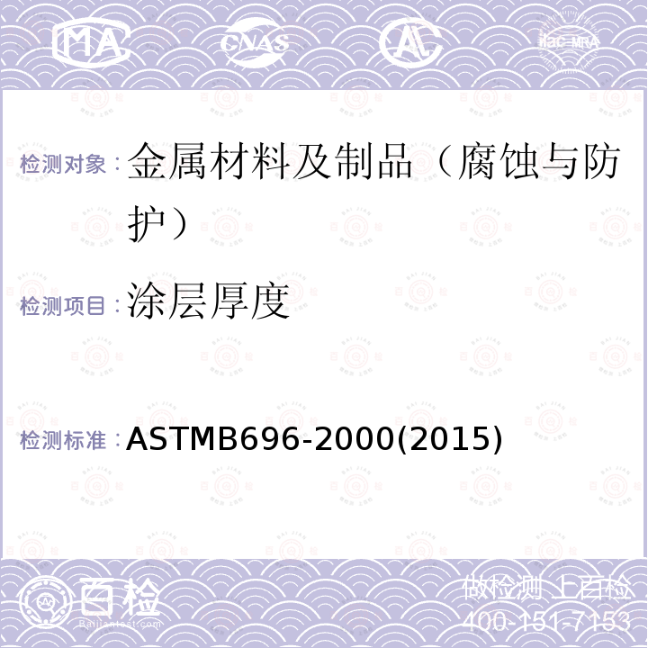 涂层厚度 ASTMB 696-2000  ASTMB696-2000(2015)