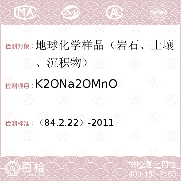 K2ONa2OMnO （84.2.22）-2011  