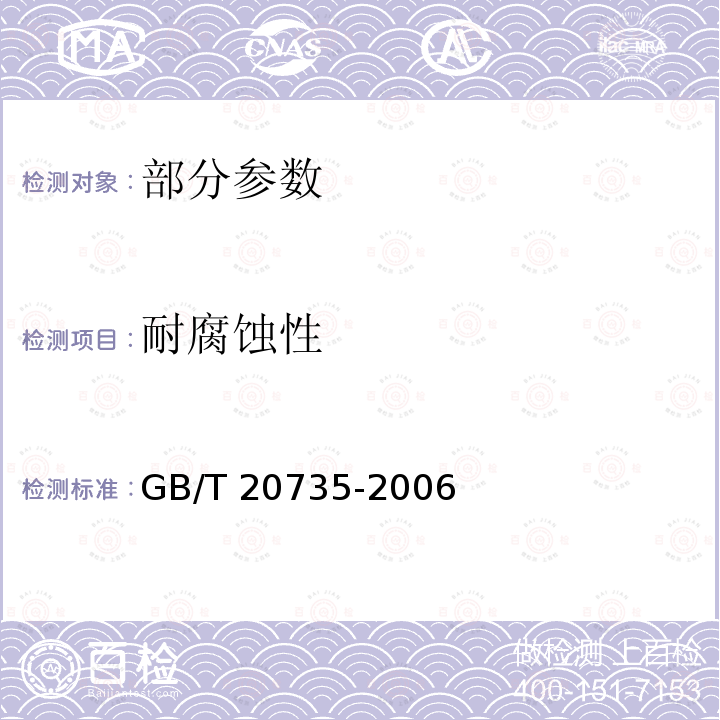 耐腐蚀性 耐腐蚀性 GB/T 20735-2006