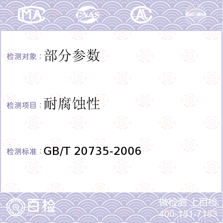 耐腐蚀性 GB/T 20735-2006 汽车用压缩天然气减压调节器