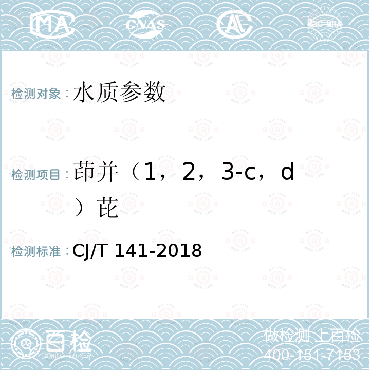 茚并（1，2，3-c，d）芘 CJ/T 141-2018 城镇供水水质标准检验方法