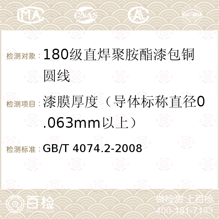 漆膜厚度（导体标称直径0.063mm以上） GB/T 4074.2-2008 绕组线试验方法 第2部分:尺寸测量